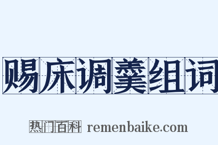 赐床调羹组词是什么意思的图片